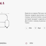 Регина 4.1 Н кресло (Регина-4) в Пензе