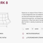 Кресло для отдыха Клик-Кляк 8  в Пензе